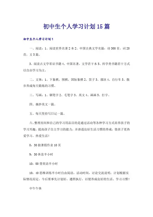 初中生个人学习计划15篇