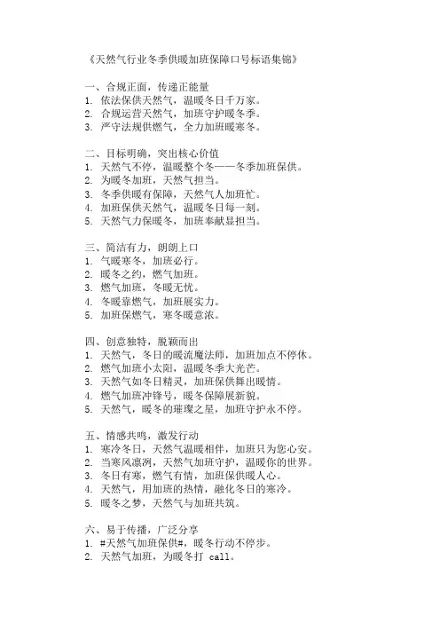 口号标语之天然气行业冬季供暖加班保障展示