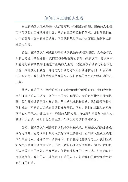 如何树立正确的人生观