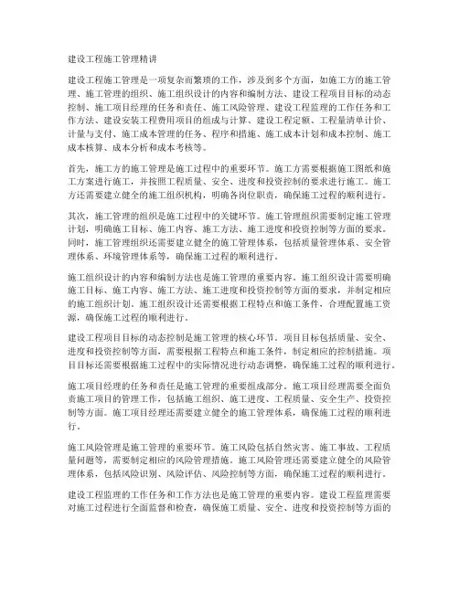 建设工程施工管理精讲