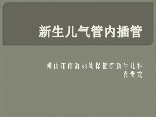 新生儿气管插管术