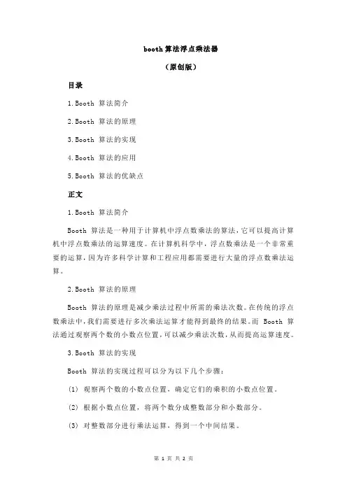 booth算法浮点乘法器