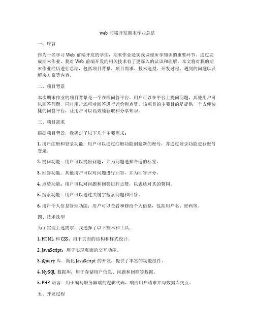 web前端开发期末作业总结