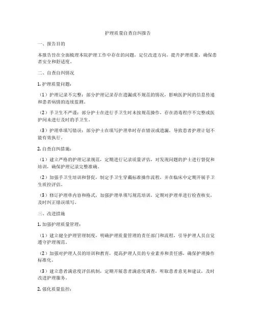护理质量自查自纠报告