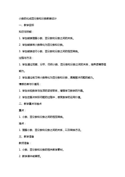 小数的化成百分数和分数教案设计
