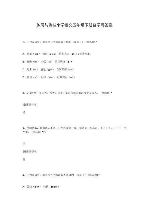 练习与测试小学语文五年级下册普学网答案