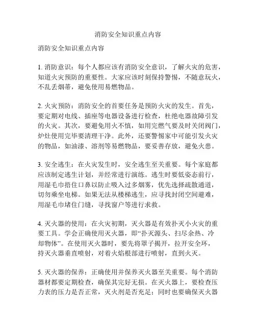 消防安全知识重点内容