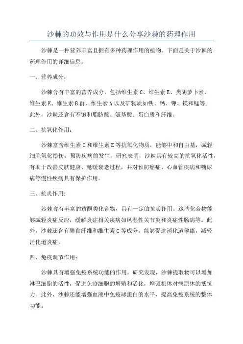 沙棘的功效与作用是什么分享沙棘的药理作用