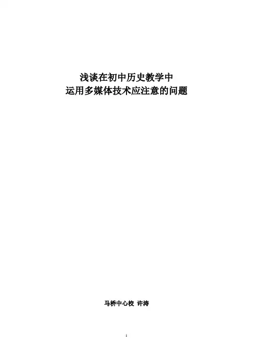 浅谈在初中历史教学中多媒体使用应注意的问题