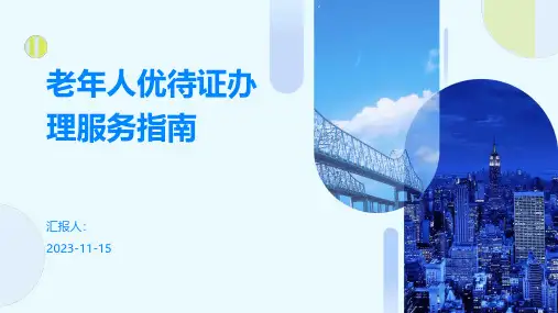 老年人优待证办理服务指南