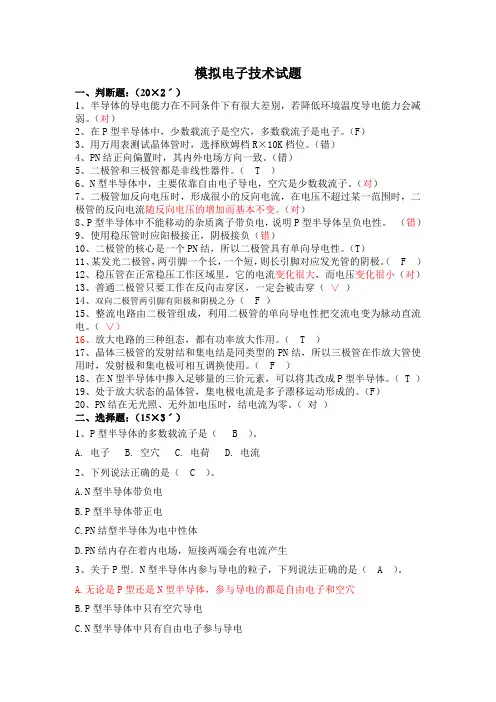 模拟电子技术试题(一) - 答案
