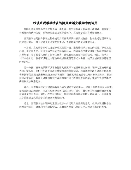 浅谈直观教学法在智障儿童语文教学中的运用