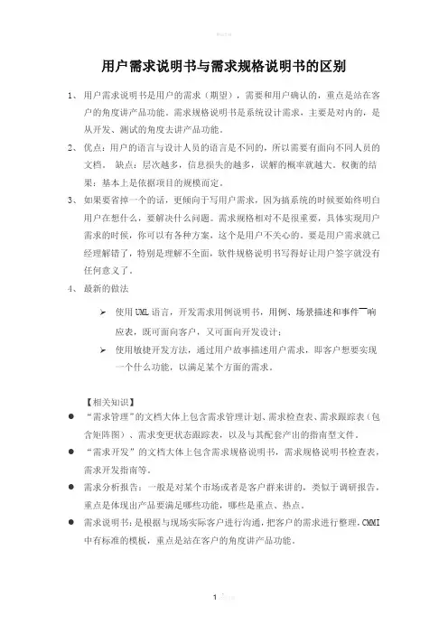 用户需求说明书与需求规格说明书的区别