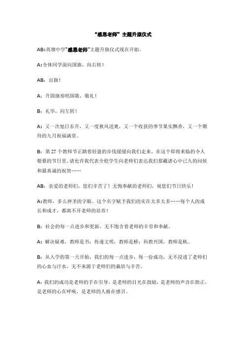“感恩老师”主题升旗仪式
