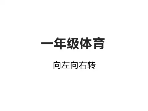 《向左向右转》课件ppt-2021-2022学年人教版小学体育与健康一年级下册