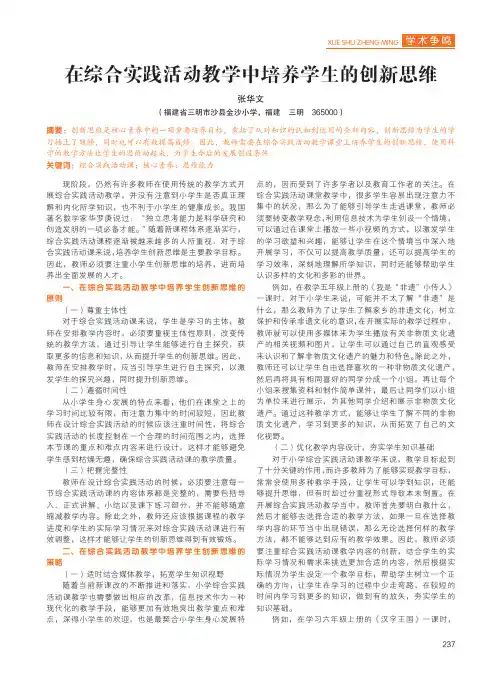 在综合实践活动教学中培养学生的创新思维
