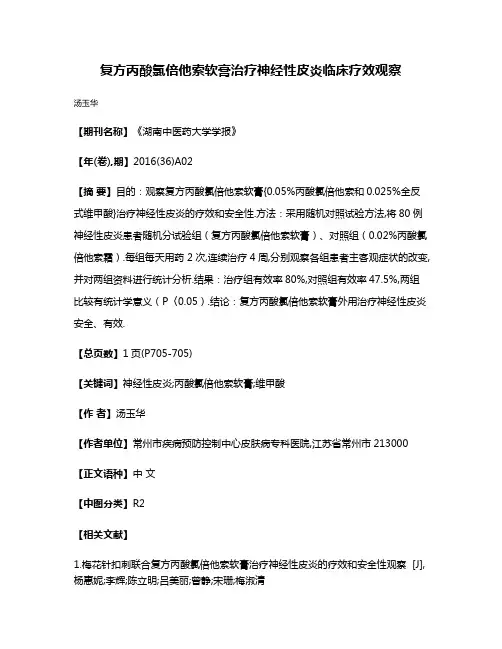 复方丙酸氯倍他索软膏治疗神经性皮炎临床疗效观察