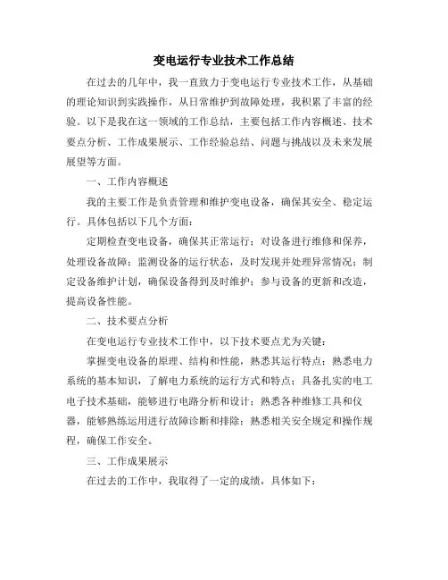 变电运行专业技术工作总结