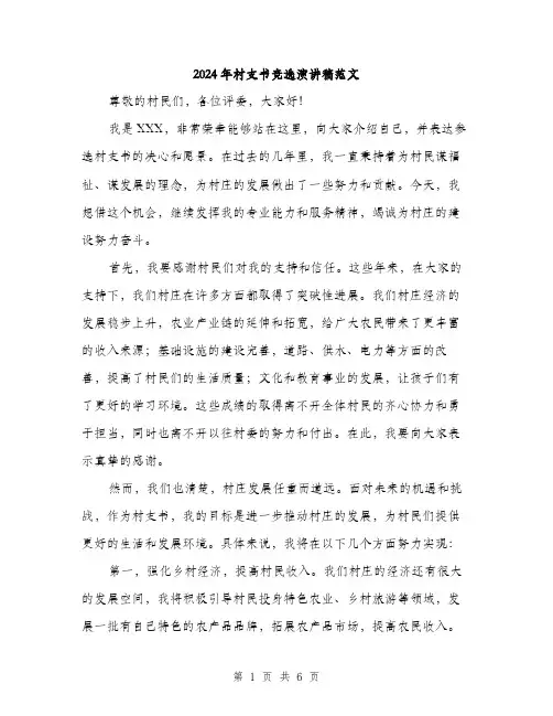 2024年村支书竞选演讲稿范文（三篇）