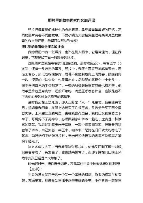 照片里的故事优秀作文加评语