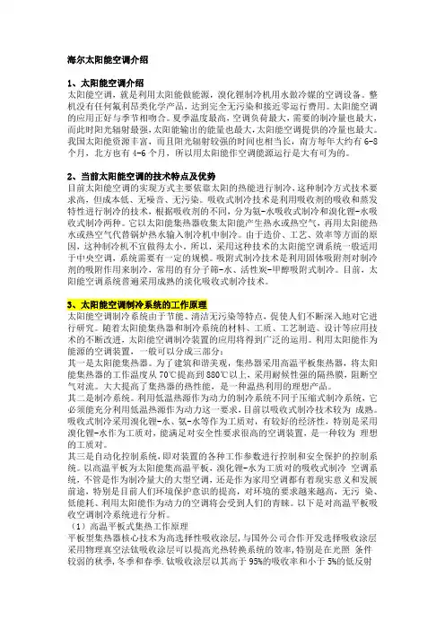 海尔太阳能空调原理