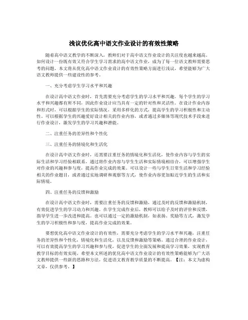 浅议优化高中语文作业设计的有效性策略