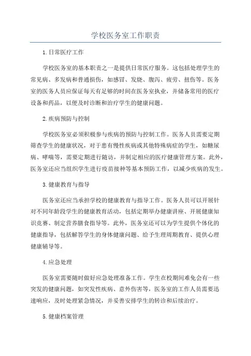 学校医务室工作职责