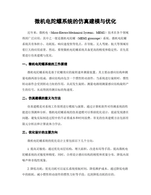 微机电陀螺系统的仿真建模与优化