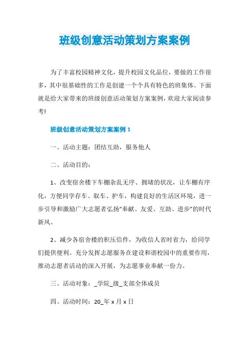 班级创意活动策划方案案例