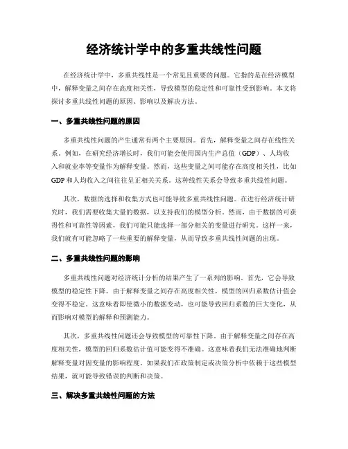 经济统计学中的多重共线性问题