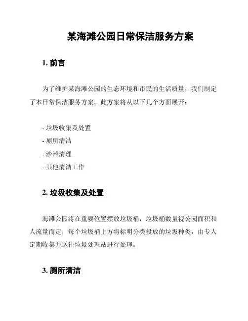 某海滩公园日常保洁服务方案