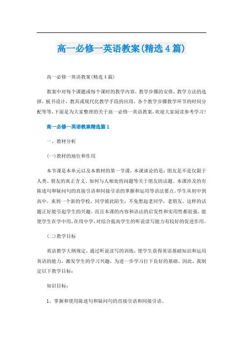 高一必修一英语教案(精选4篇)
