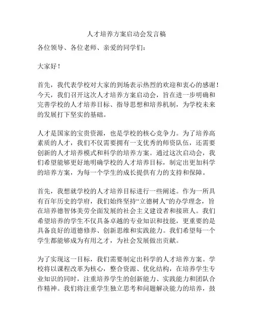 人才培养方案启动会发言稿