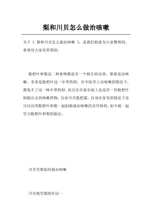 梨和川贝怎么做治咳嗽