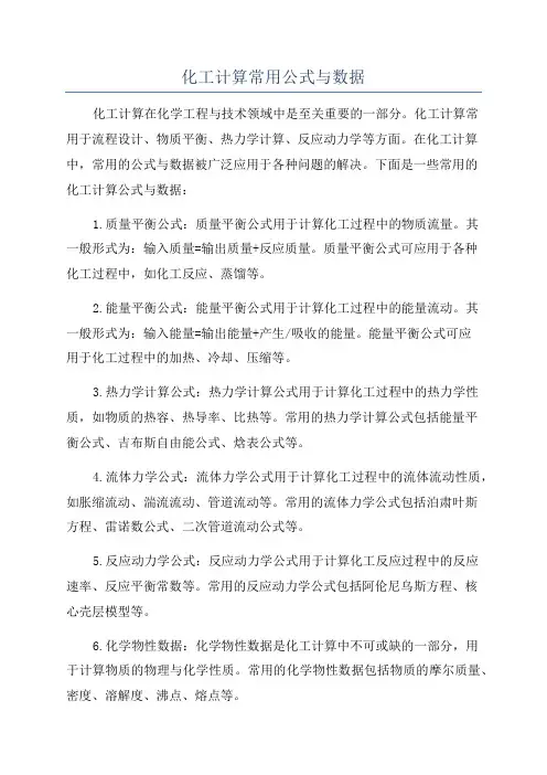 化工计算常用公式与数据