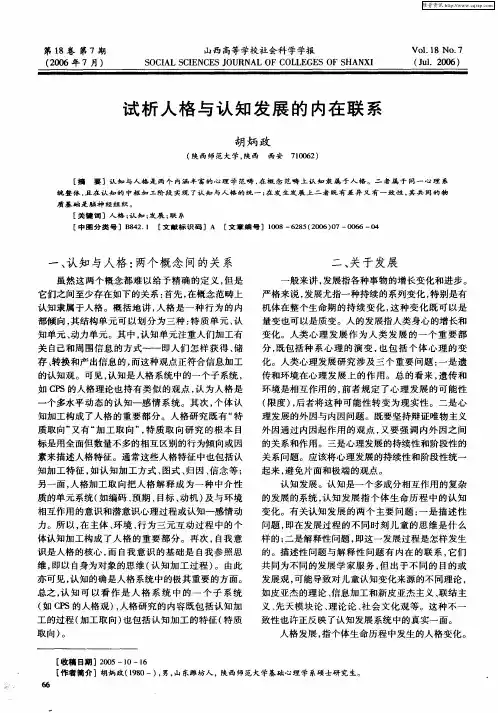 试析人格与认知发展的内在联系