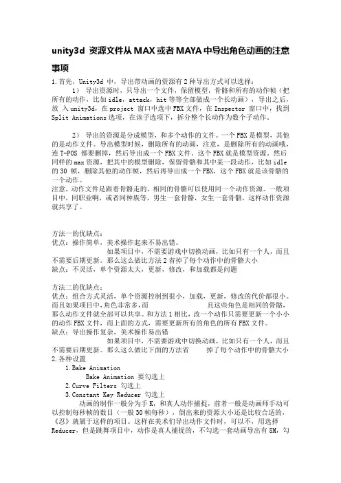 从MAX或者MAYA中导出角色动画的注意事项