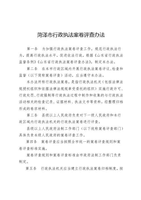 菏泽市行政执法案卷评查办法