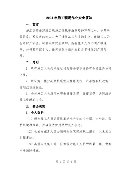 2024年施工现场作业安全须知