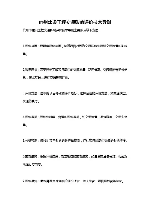 杭州建设工程交通影响评价技术导则