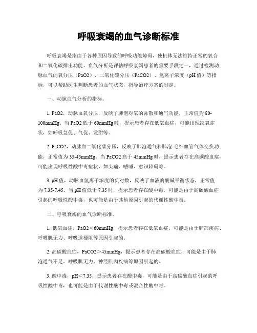 呼吸衰竭的血气诊断标准