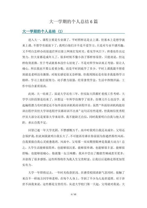 大一学期的个人总结6篇