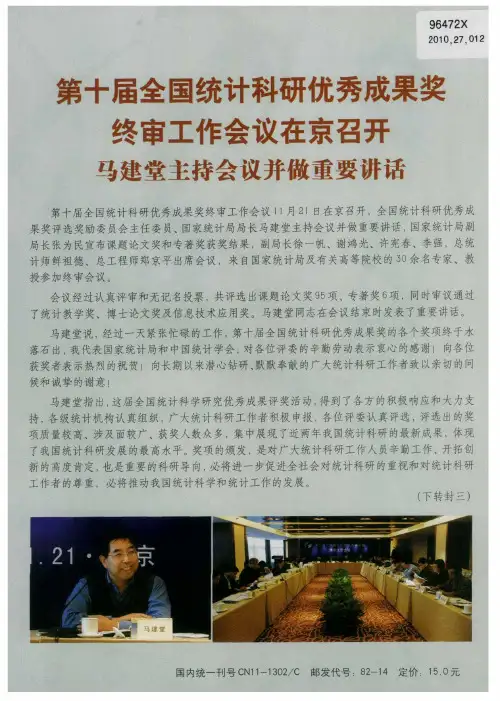 第十届全国统计科研优秀成果奖终审工作会议在京召开马建堂主持会议并做重要讲话