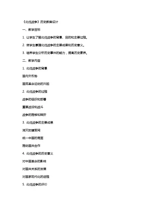 《北伐战争》历史教案设计