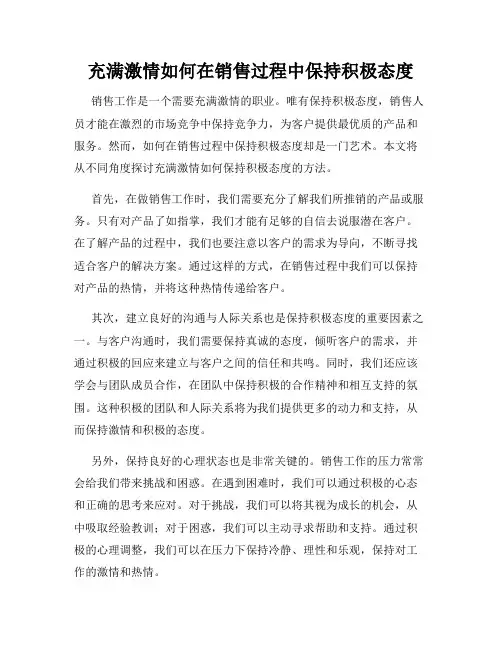充满激情如何在销售过程中保持积极态度