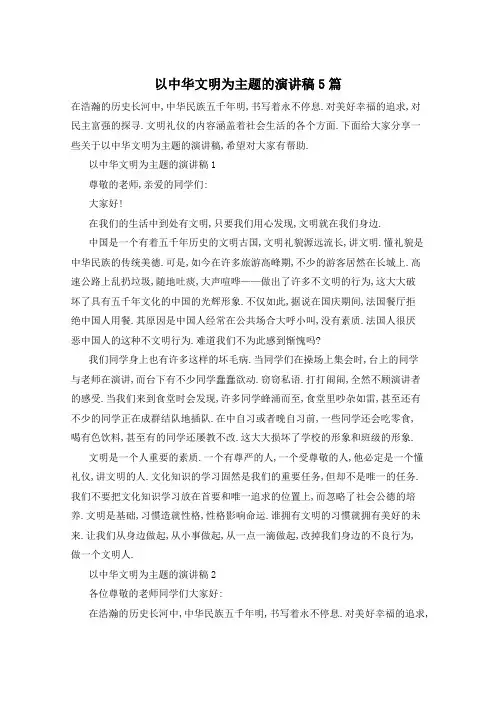 以中华文明为主题的演讲稿5篇