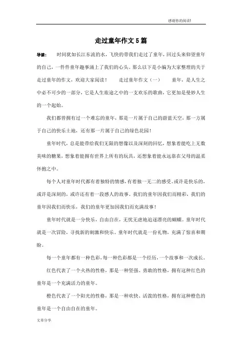走过童年作文5篇