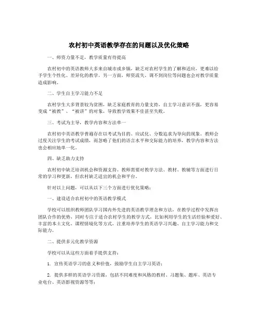 农村初中英语教学存在的问题以及优化策略