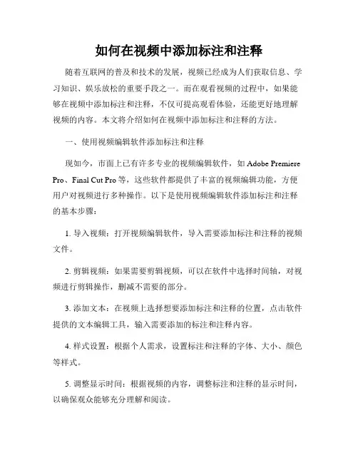 如何在视频中添加标注和注释