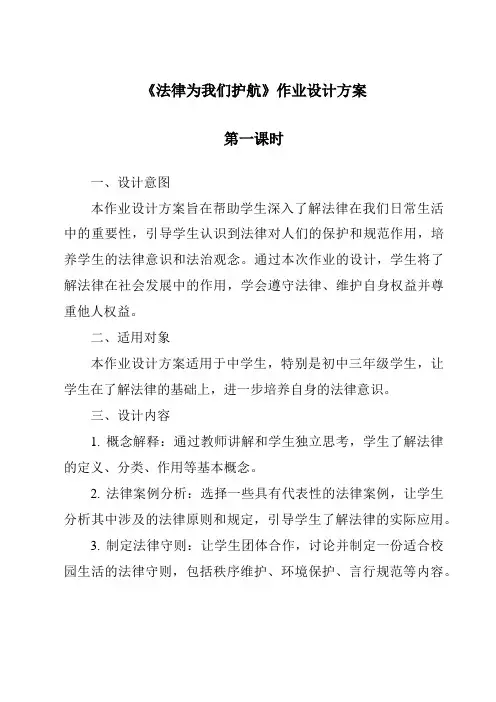 《法律为我们护航作业设计方案-2023-2024学年初中道德与法治统编版》